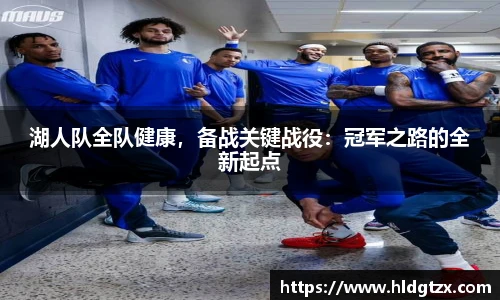 湖人队全队健康，备战关键战役：冠军之路的全新起点