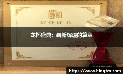 龙杯盛典：崭新辉煌的篇章