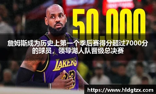 詹姆斯成为历史上第一个季后赛得分超过7000分的球员，领导湖人队晋级总决赛