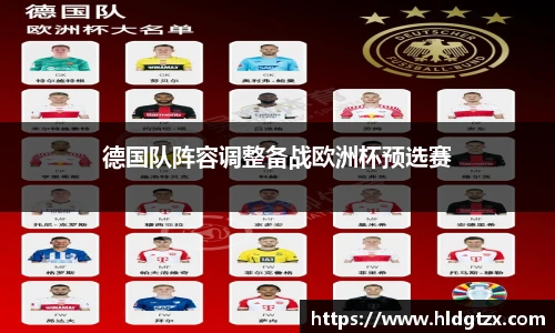 德国队阵容调整备战欧洲杯预选赛