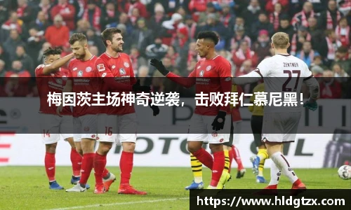 梅因茨主场神奇逆袭，击败拜仁慕尼黑！
