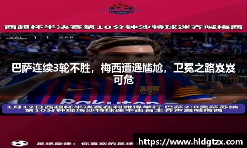 巴萨连续3轮不胜，梅西遭遇尴尬，卫冕之路岌岌可危