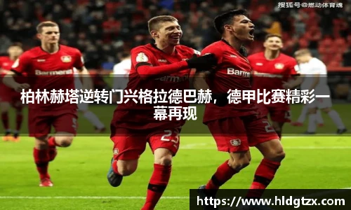 柏林赫塔逆转门兴格拉德巴赫，德甲比赛精彩一幕再现