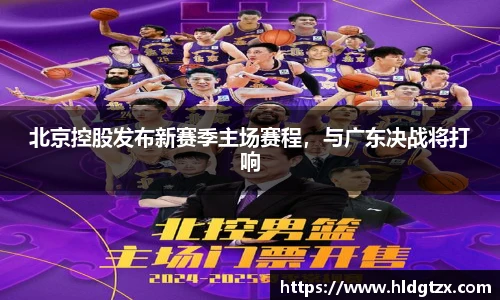 北京控股发布新赛季主场赛程，与广东决战将打响