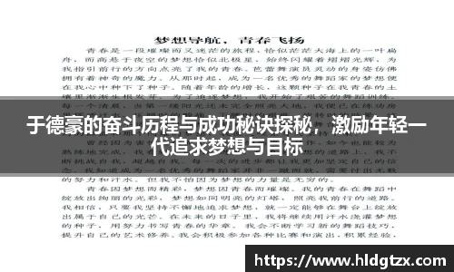 于德豪的奋斗历程与成功秘诀探秘，激励年轻一代追求梦想与目标
