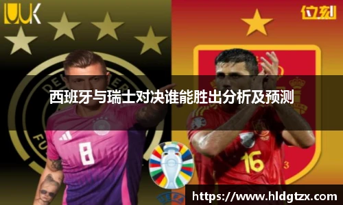 西班牙与瑞士对决谁能胜出分析及预测