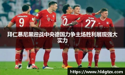 拜仁慕尼黑迎战中央德国力争主场胜利展现强大实力