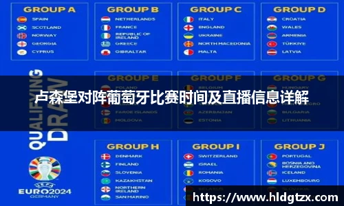 卢森堡对阵葡萄牙比赛时间及直播信息详解