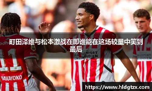 町田泽维与松本激战在即谁能在这场较量中笑到最后
