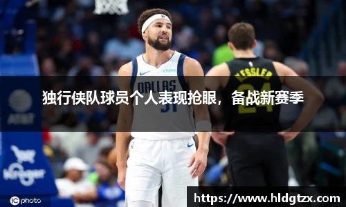 独行侠队球员个人表现抢眼，备战新赛季