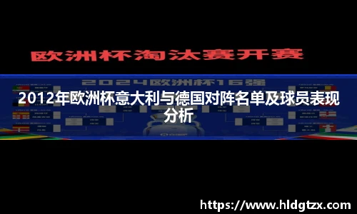 2012年欧洲杯意大利与德国对阵名单及球员表现分析