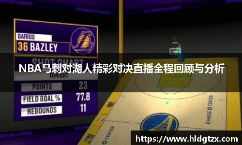 NBA马刺对湖人精彩对决直播全程回顾与分析