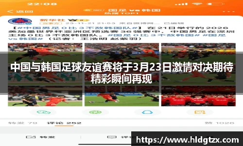 中国与韩国足球友谊赛将于3月23日激情对决期待精彩瞬间再现
