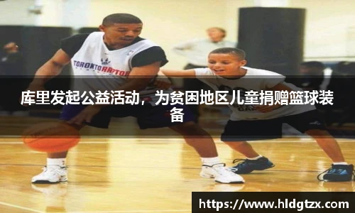 库里发起公益活动，为贫困地区儿童捐赠篮球装备