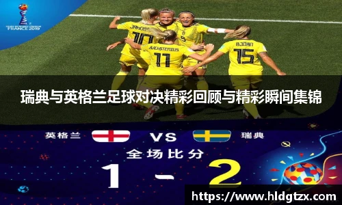 瑞典与英格兰足球对决精彩回顾与精彩瞬间集锦