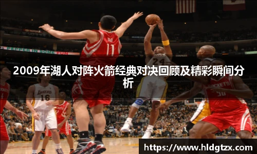 2009年湖人对阵火箭经典对决回顾及精彩瞬间分析