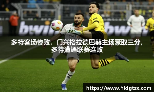 多特客场惨败，门兴格拉德巴赫主场豪取三分，多特遭遇联赛连败