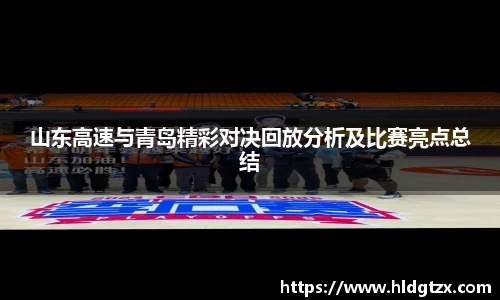 山东高速与青岛精彩对决回放分析及比赛亮点总结