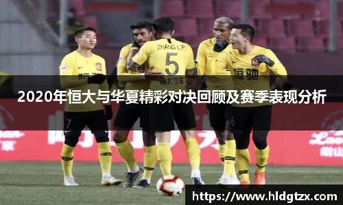 2020年恒大与华夏精彩对决回顾及赛季表现分析