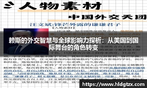 赖斯的外交智慧与全球影响力探析：从美国到国际舞台的角色转变