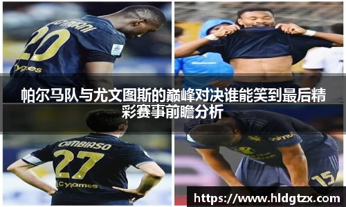 帕尔马队与尤文图斯的巅峰对决谁能笑到最后精彩赛事前瞻分析