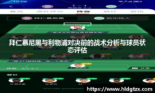 拜仁慕尼黑与利物浦对决前的战术分析与球员状态评估