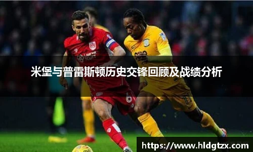 米堡与普雷斯顿历史交锋回顾及战绩分析