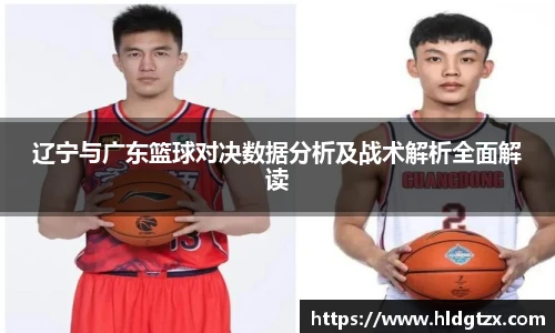 辽宁与广东篮球对决数据分析及战术解析全面解读