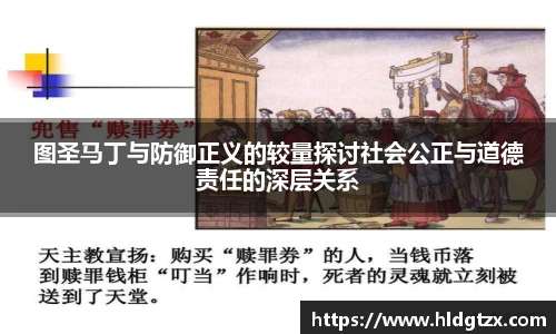 图圣马丁与防御正义的较量探讨社会公正与道德责任的深层关系