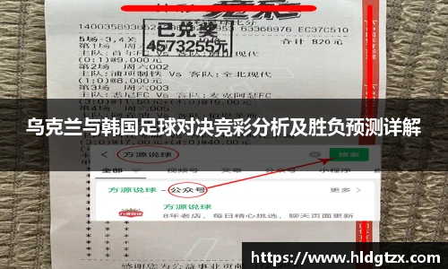 乌克兰与韩国足球对决竞彩分析及胜负预测详解