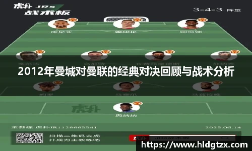 2012年曼城对曼联的经典对决回顾与战术分析