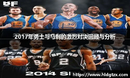 2017年勇士与马刺的激烈对决回顾与分析