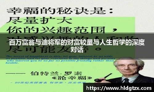 百万富翁与迪将军的财富较量与人生哲学的深度对话
