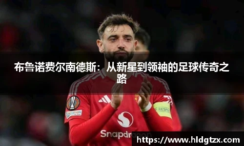 布鲁诺费尔南德斯：从新星到领袖的足球传奇之路
