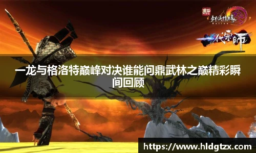 一龙与格洛特巅峰对决谁能问鼎武林之巅精彩瞬间回顾