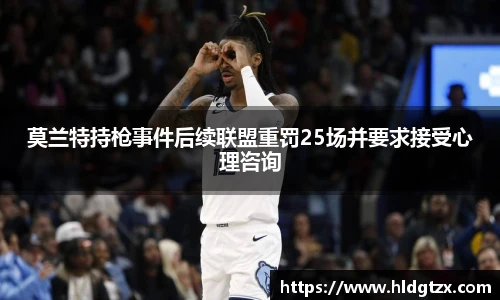 莫兰特持枪事件后续联盟重罚25场并要求接受心理咨询