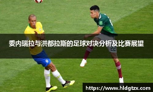 委内瑞拉与洪都拉斯的足球对决分析及比赛展望