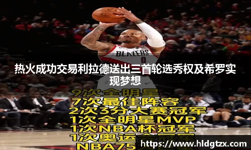 热火成功交易利拉德送出三首轮选秀权及希罗实现梦想