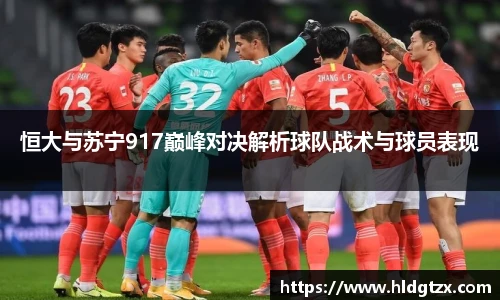 恒大与苏宁917巅峰对决解析球队战术与球员表现