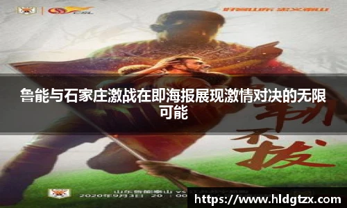 鲁能与石家庄激战在即海报展现激情对决的无限可能