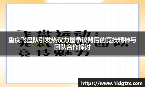 重庆飞盘队引发热议力量争议背后的竞技精神与团队合作探讨