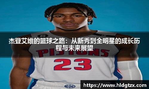 杰登艾维的篮球之路：从新秀到全明星的成长历程与未来展望