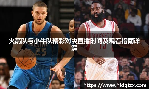火箭队与小牛队精彩对决直播时间及观看指南详解