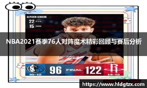 NBA2021赛季76人对阵魔术精彩回顾与赛后分析