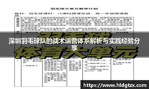 深圳羽毛球队的战术运营体系解析与实践经验分享