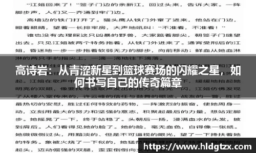 高诗岩：从青涩新星到篮球赛场的闪耀之星，如何书写自己的传奇篇章