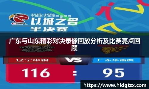 广东与山东精彩对决录像回放分析及比赛亮点回顾