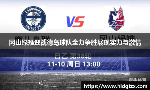 冈山绿雉迎战德岛球队全力争胜展现实力与激情