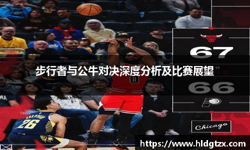 步行者与公牛对决深度分析及比赛展望