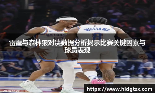雷霆与森林狼对决数据分析揭示比赛关键因素与球员表现